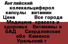 Английский Colecalcifirol (колекальциферол) капсулы,  витамин D3 › Цена ­ 3 900 - Все города Медицина, красота и здоровье » Витамины и БАД   . Свердловская обл.,Каменск-Уральский г.